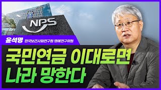 \"더 주고 더 받는 국민연금? 이대로면 나라 망한다!\" 윤석명 한국보건사회연구원 명예연구위원