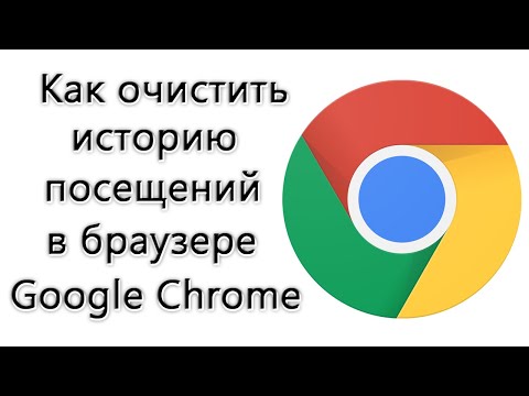 Как очистить историю посещённых сайтов в Google Chrome