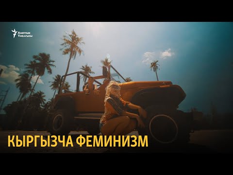 Video: Феминизм деген эмне