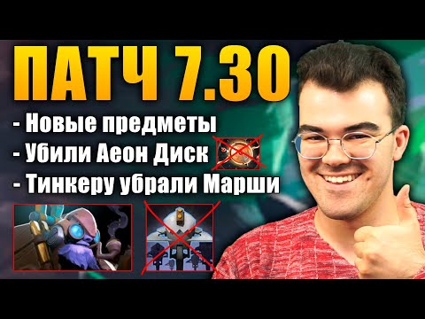 Видео: ПАТЧ 7.30 | МИНЕРА ТЕПЕРЬ НЕЧЕМ КОНТРИТЬ | Анализ патча + игра против нового Тинкера