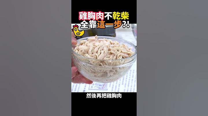 【雞胸肉】不乾柴，大廚祕訣就在這樣煮！#健康好生活 #柯俊年 #雞胸肉 #shorts