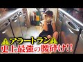 【超神回】アラートラン史上最強の腰砕け!貴ちゃんも大爆笑の涙のカレー。第10回東京アラートラン🔥