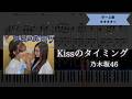 【耳コピ楽譜】乃木坂46 / Kissのタイミング【ピアノ中~上級】