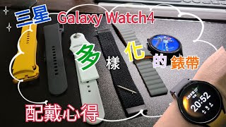 玩轉Galaxy watch 4多樣的編織, 撞色, 磁性錶帶