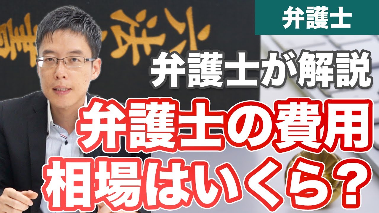 ぼったくり防止!? 弁護士の報酬は、どうやって決まる？依頼費用の相場は？