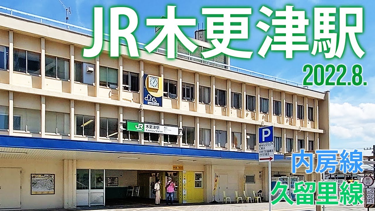 内房線 久留里線 Jr木更津駅 22 9 千葉県木更津市富士見 Youtube