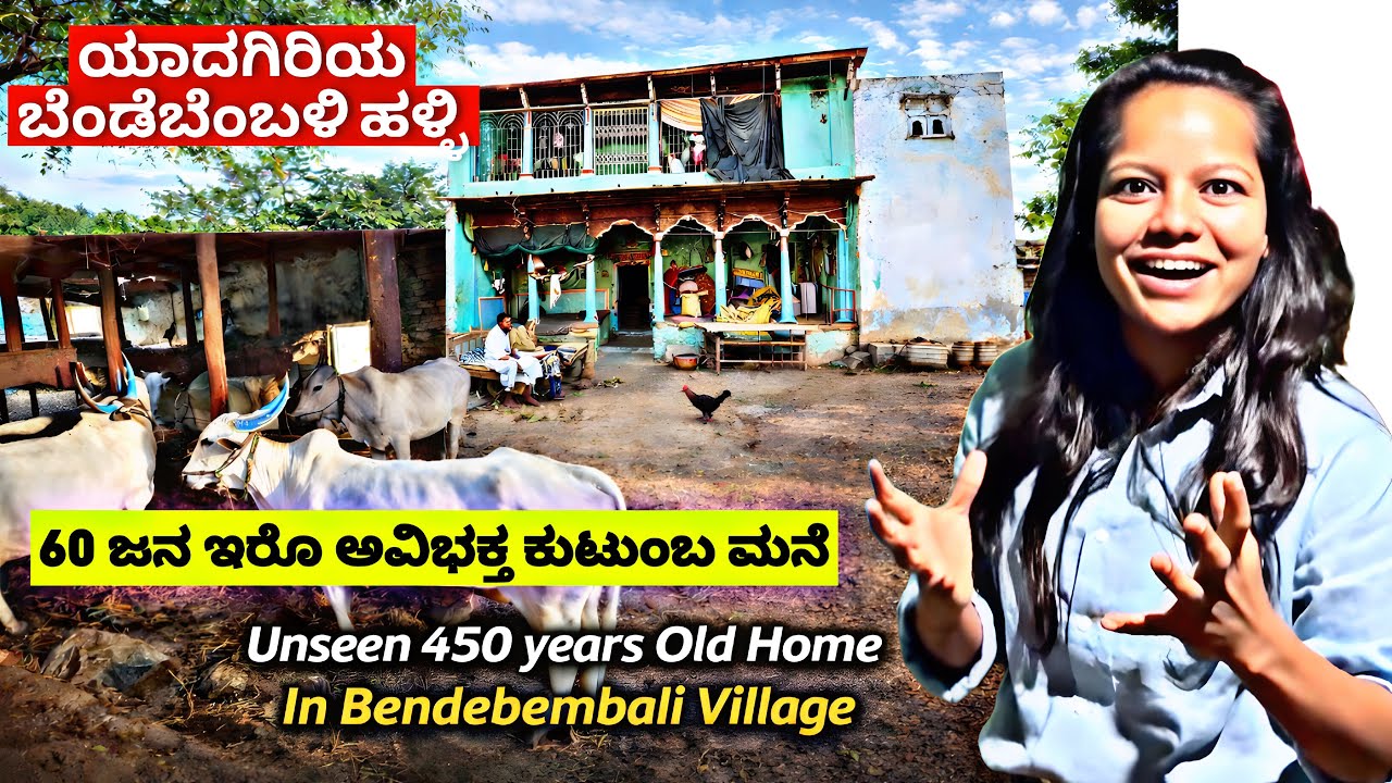 450-Year-Old Joint Family Home | ಈ ಮನೆಯವರಿಗೆ ಗೊತ್ತಿಲ್ಲ ಈ ಮನೆಯಲ್ಲಿ ಯಾರೆಲ್ಲ ಇರುತ್ತಾರೆ ಅಂತ | Yadagiri