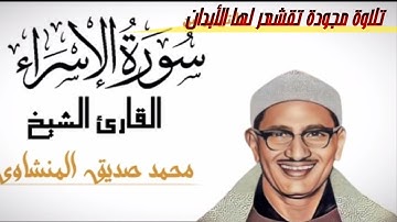 ختمة مجودة _____تلاوة من أعماق القلب ____الشيخ محمد صديق المنشاوي _____سورة الإسراء