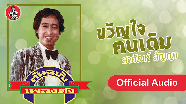ขวัญใจคนเดิม - สายัณห์ สัญญา  [Official Audio]