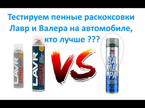 Тестируем пенные раскоксовки Лавр и Валера на автомобиле, кто лучше ???