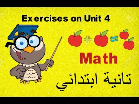 تانية ابتدائى | ترم أول | ماث | Exercises on Unit 4