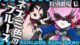 ▶︎▷ゼンレスゾーンゼロ ｜幕章特別劇場 ネズミ色のブルース＋アストラさんガチャ回します🌟｜夕陽リリ￤にじさんじ