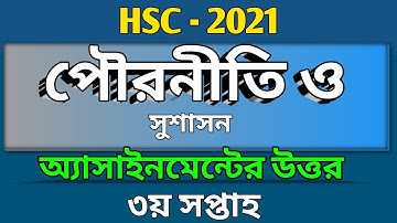 এইচএসসি -২০২১ |পৌরনীতি ও সুশাসন অ্যাসাইনমেন্ট এর উত্তর |Civics Assignment Class 12