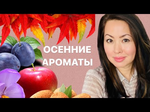 ОСЕННИЕ АРОМАТЫ 🍁🍂🍁#ароматынаосень