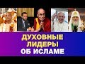 ТОП 5 цитат духовных лидеров об исламе