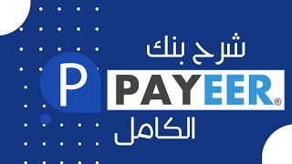 تعرف على بنك بايير Payeer | كيفية تسجيل حساب جديد ؟ و ماهي أهم النصائح !