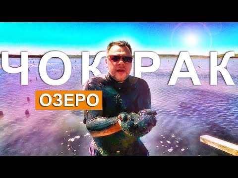 Крым СУПЕР! Озеро Чокрак. КАКАЯ ТУДА ИДЕТ ДОРОГА?Едем на Азовское море ЦЕЛЕБНЫЕ ГРЯЗИ. Капитан Крым