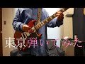東京/くるり(cover)ギター弾いてみた Tokyo/Kururi (cover)I played guitar