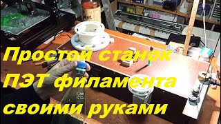 Приготовление ПЭТ прутка из пластиковых бутылок. Весь тех. процесс, до напечатанной модели.