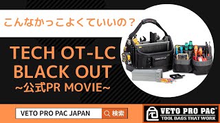 新商品【TECH OT-LC BLACK OUT】まるで工具の館バッグ！大き目の工具 