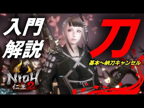 【仁王2】刀！初心者必見！基本動作・武技・居合い納刀キャンセルを分かりやすくまとめた解説動画です。katana！【Nioh2】