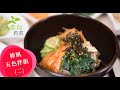 《素食教煮》第50集：韓風五色拌飯 (二) (中文字幕)