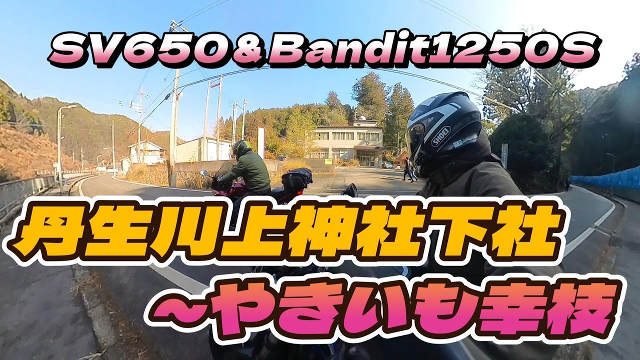 丹生川上神社下社～やきいも幸枝ツーリング～SV650＆バンディット1250S～
