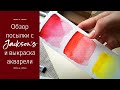 Обзор посылки с JACKSON’S ART. Выкраска: акварель+пастель.