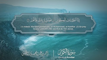 سورة الكوثر مترجمه بالانجليزية بصوت القارئ أحمد النفيس  Surah Al-Kawthar Translated To English