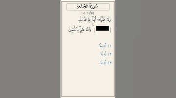 تحدّي أكمل الآية — سورة الجمعة (62:7)