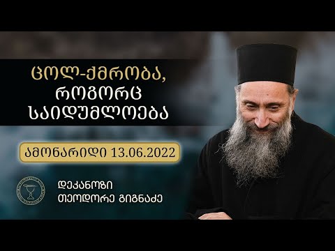 ცოლ-ქმრობის საიდუმლოება I ამონარიდი საჯარო შეხვედრიდან 13.06.2022