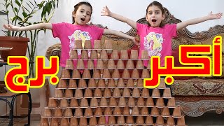 أكبر برج من الكاسات  I جوان وليليان