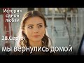 мы вернулись домой - История одной любви - 28