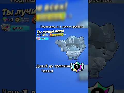 День:3 до моего первого престижа #рек #brawlstars #бравлстарс #бравл #рекомендации #foryou#рек #fyp