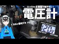 【電圧計】小さくても防水＆液晶で見やすい!AQUAPROVAつけてみた！【SC57】