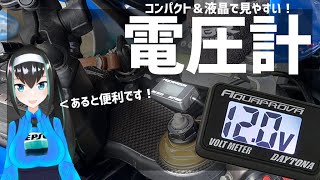 【電圧計】小さくても防水＆液晶で見やすい!AQUAPROVAつけてみた！【SC57】