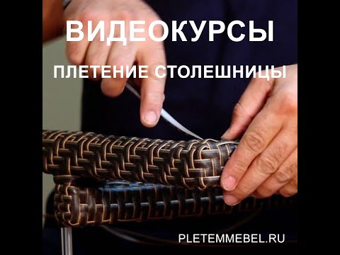 Плетение столешницы из ротанга.