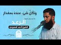 ما تيسر من سورة الرعد الشيخ أحمد المصوعي