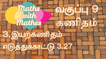 TN Samacheer 9th Maths New Syllabus Unit-3 Algebra Example 3.27 in Tamil