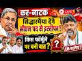 कर्नाटक में CM बदलने वाला है? | सिद्धारमैया VS डीके शिवकुमार | कांग्रेस में सब ठीक या अंदरूनी बवाल?
