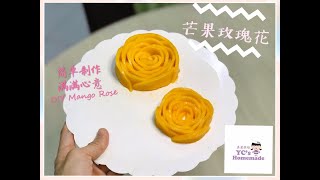 芒果蛋糕装饰-芒果玫瑰花