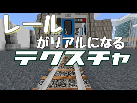 マイクラpeアドオン レールや色んなブロックがリアルになるテクスチャ Iphone Android Youtube マイクラpeアドオン レールや色んなブロックがリアルになるテクスチャ Iphone Android Youtube
