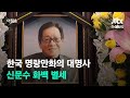 명랑만화 제왕 신문수 화백 별세 대표작에 도깨비 감투 로봇 찌빠 JTBC 아침 명랑만화 제왕 신문수 화백 별세 대표작에 도깨비 감투 로봇 찌빠 JTBC 아침