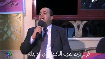 قرآن كريم بصوت د/ على أبو يدك  فى يوم الوفاء  لتكريم الاطباء والاداريين المحالين لسن التقاعد