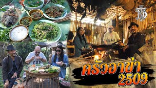 หม่อมถนัดแดก | ครัวอาข่า 2509 | เมนูวัฒนธรรมจากยอดดอย