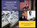 В  Конгрессе США принял решение о конфискации арестованных  активов России.  🐱‍👤🐱‍👤