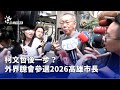 柯文哲動向