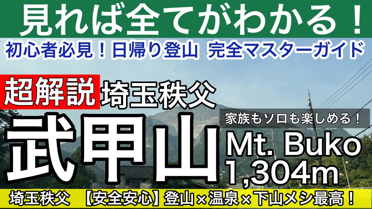 保存版 【キャンプと相性抜群！日帰り登山超解説】初心者必見！武甲山 完全ガイド（埼玉県秩父市横瀬町）