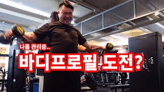 바디프로필 도전? 관리중인 금치 대표일상 Vlog 피트니스메카봉선점, 느루헤어