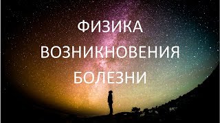 Болезнь: физика возникновения.